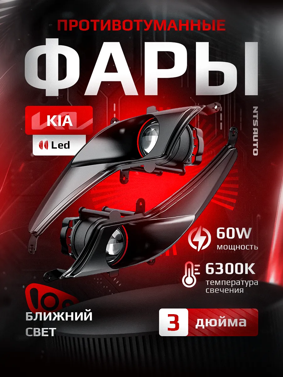 Светодиодные ПТФ 3″ ближнего свечения KIA RIO 3 дорестайлинг (2011–2015) 