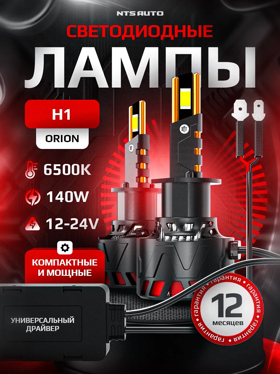 Светодиодные лампы ORION H1 6300K