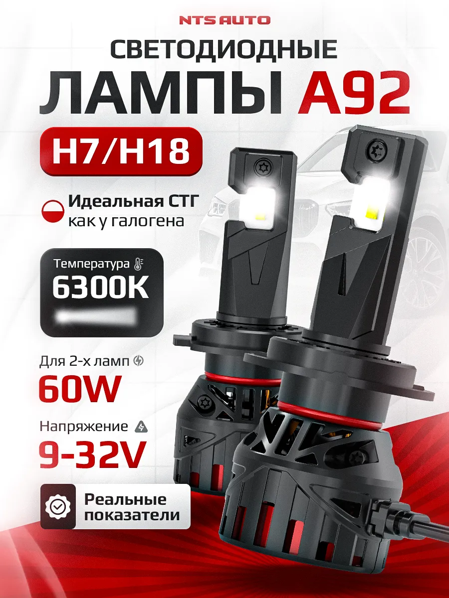 Светодиодные лампы A92 H7/18