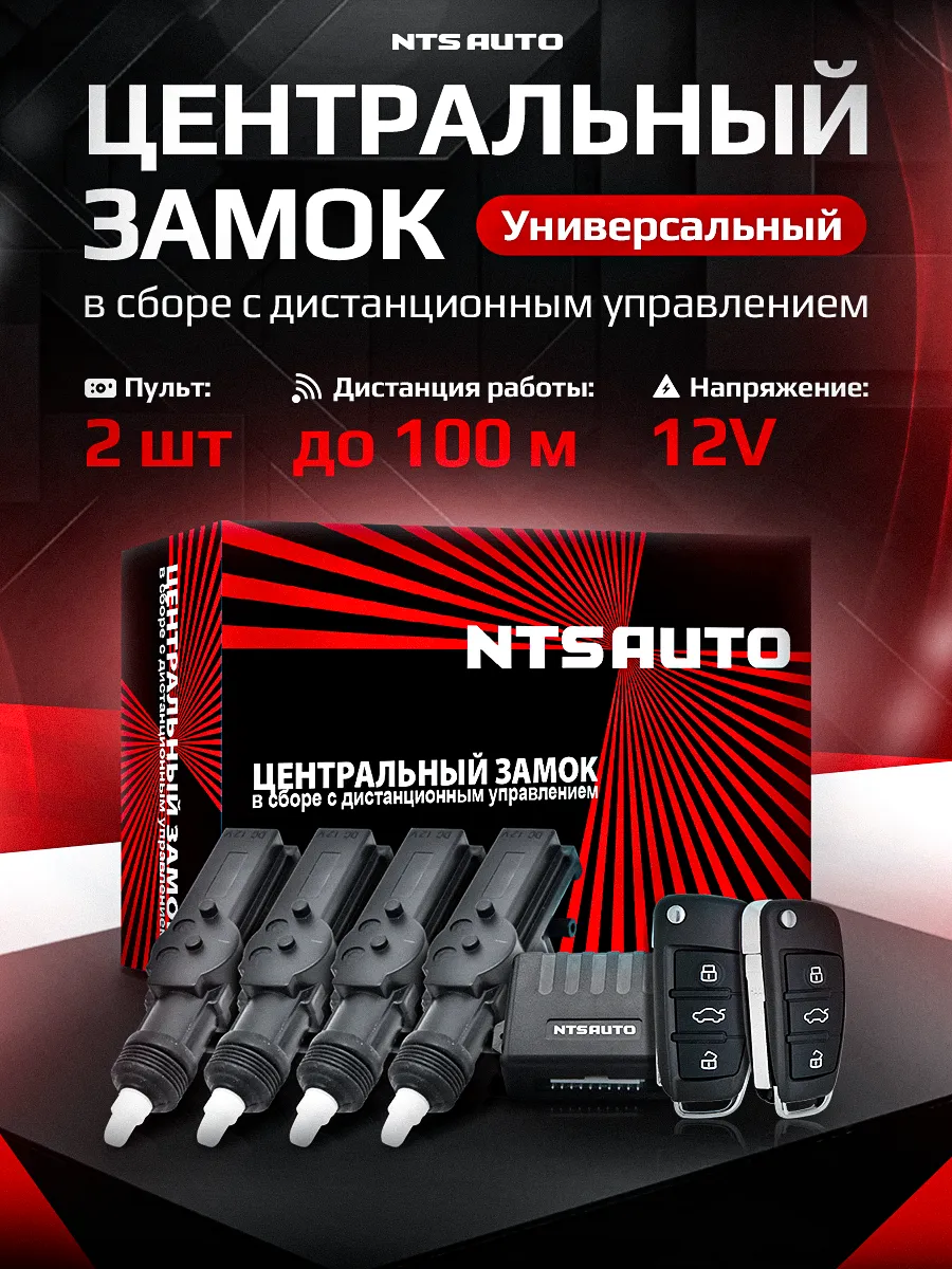 Центральный замок в сборе с пультами управления 023