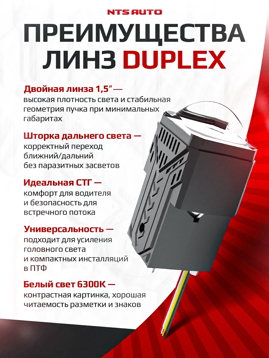 BI-LED линза "DUPLEX" с двойной линзой 1,5 дюйма 12V 6300K