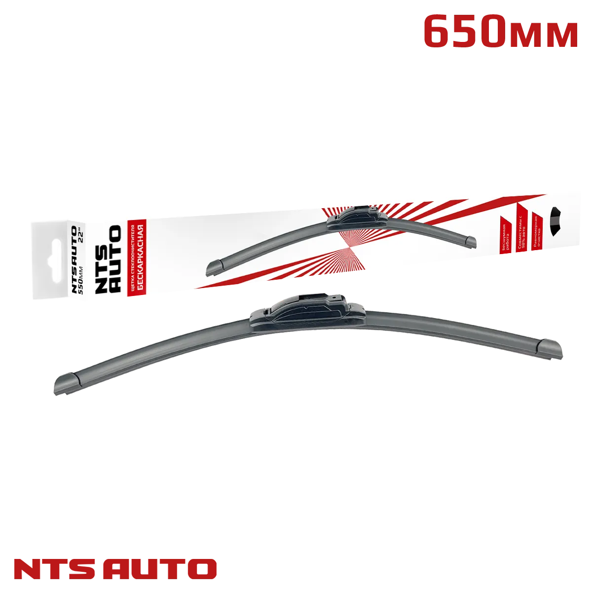 Щетка с/о бескаркасная (26"/650 мм, 8 адаптеров) "NTS-AUTO" 