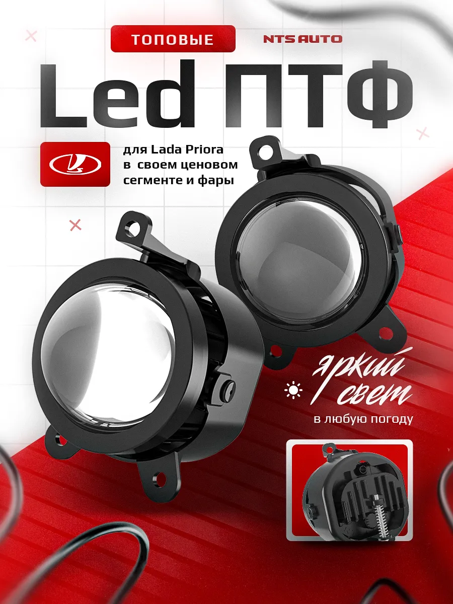 Светодиодные ПТФ 3″ ближнего свечения LADA PRIORA, GAZ GAZEL, CHEVROLET NIVA