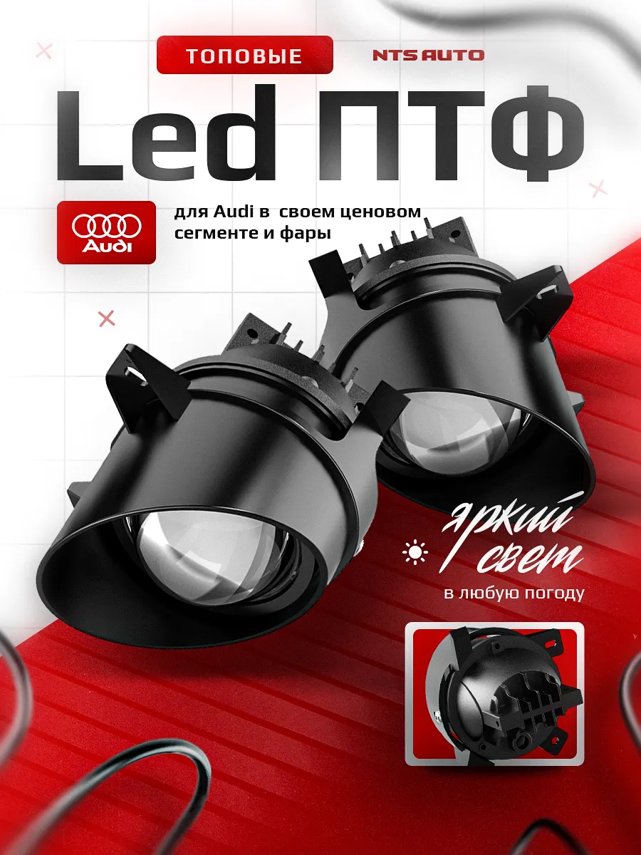 Светодиодные ПТФ 3″ ближнего свечения AUDI Q3, Q5, A1. A4, A5, A6 (2008-2018)