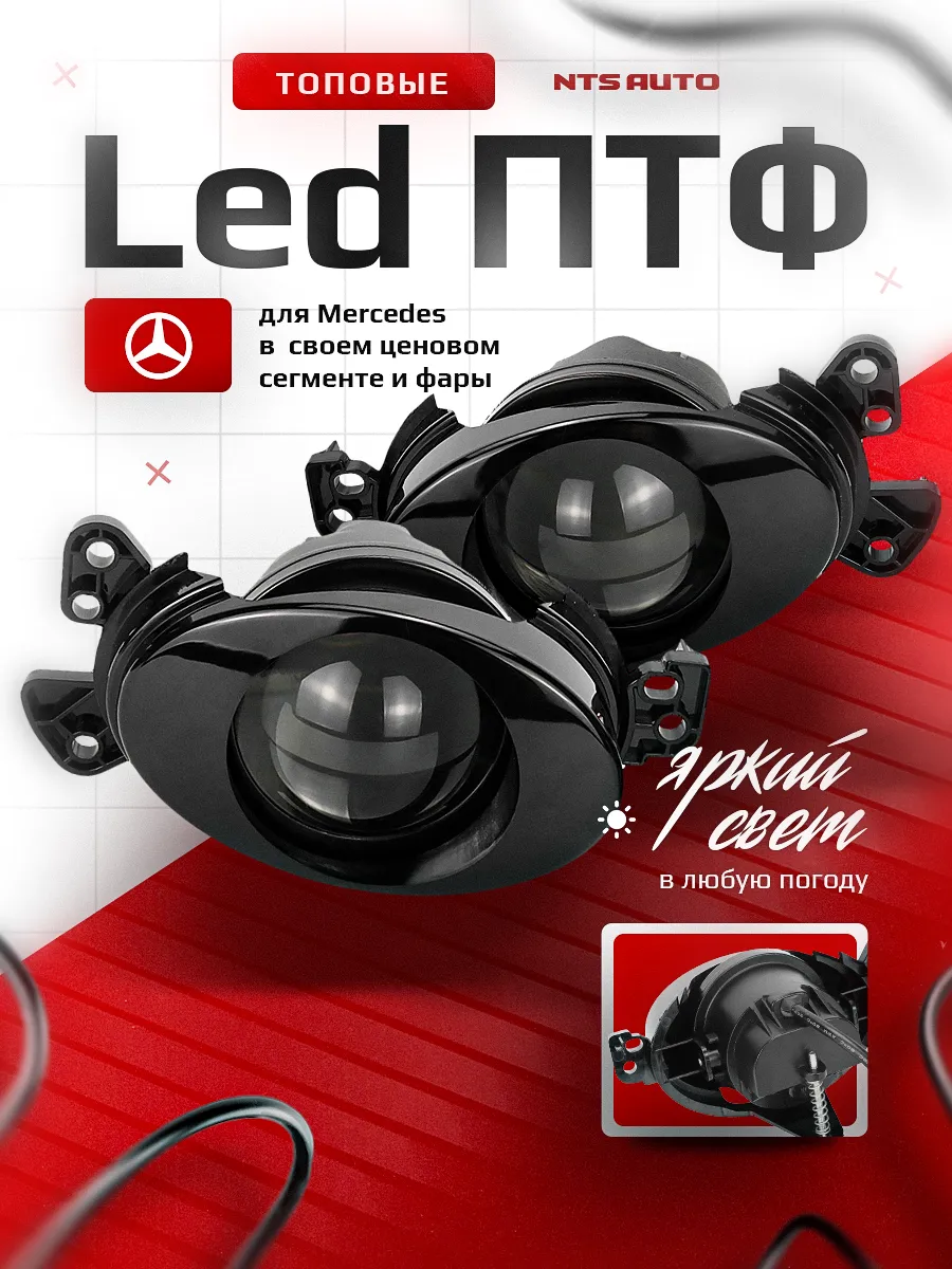 Светодиодные ПТФ 3″ ближнего свечения MERCEDES-BENZ  W164, W169, W204, W211, W212, W221, W245, C216 